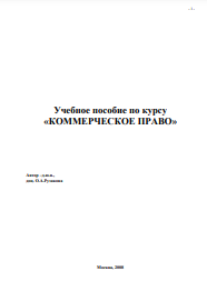 Учебное пособие по курсу «КОММЕРЧЕСКОЕ ПРАВО» 